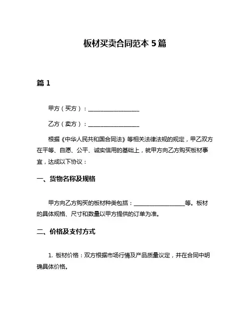 板材买卖合同范本5篇