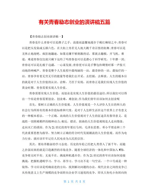 有关青春励志创业的演讲稿五篇