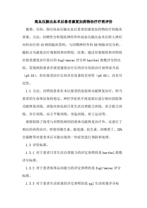 高血压脑出血术后患者康复加药物治疗疗效评价