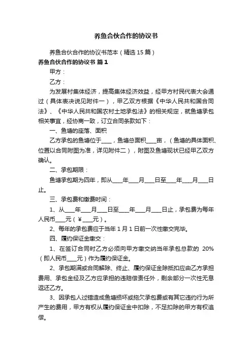 养鱼合伙合作的协议书