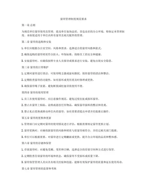 窗帘管理制度规范要求