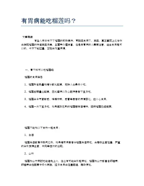 有胃病能吃榴莲吗？【养生食谱大全】