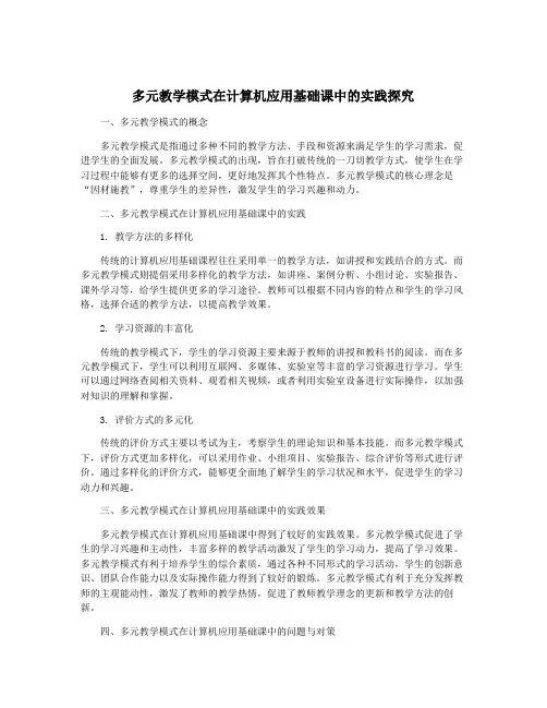 多元教学模式在计算机应用基础课中的实践探究