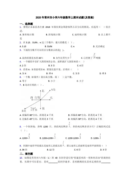 2020年常州市小学六年级数学上期末试题(及答案)
