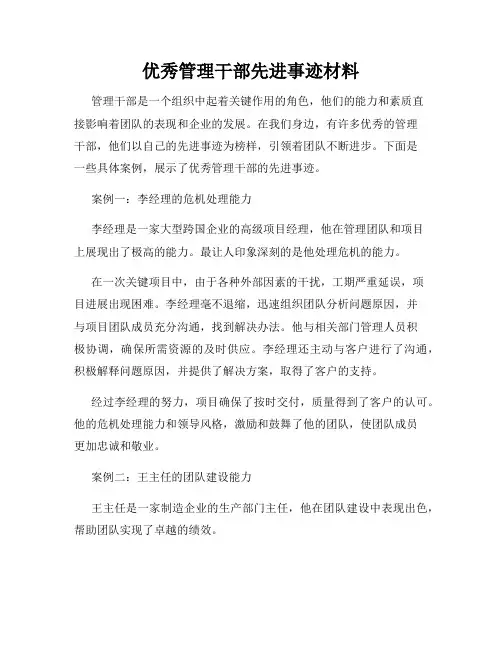 优秀管理干部先进事迹材料
