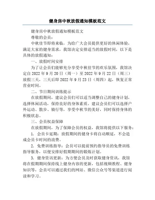 健身房中秋放假通知模板范文