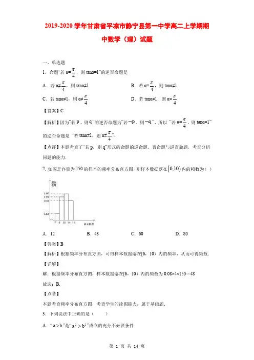 2019-2020学年甘肃省平凉市静宁县第一中学高二上学期期中数学(理)试题(解析版)