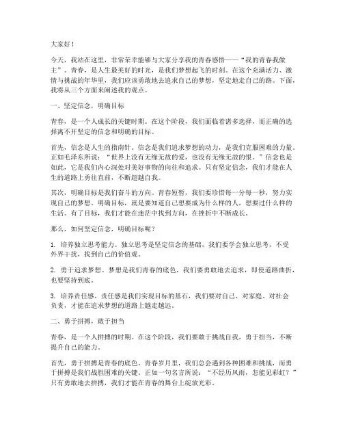 演讲稿我的青春我做主