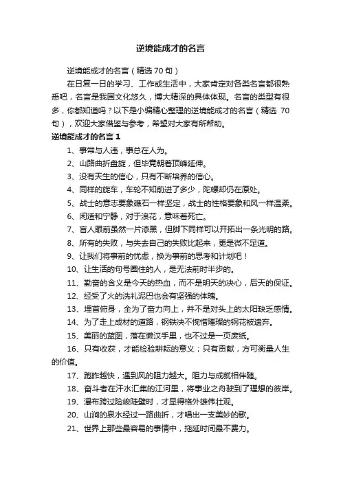 逆境能成才的名言（精选70句）