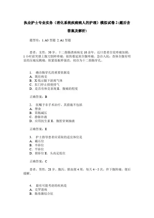 执业护士专业实务(消化系统疾病病人的护理)模拟试卷2(题后含答