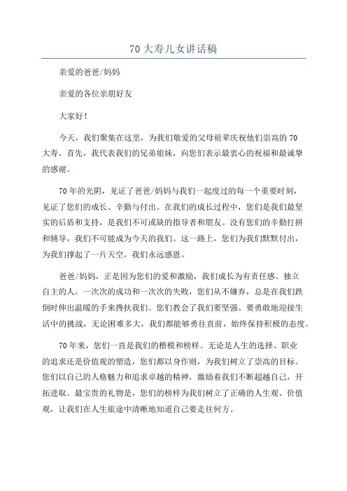70大寿儿女讲话稿