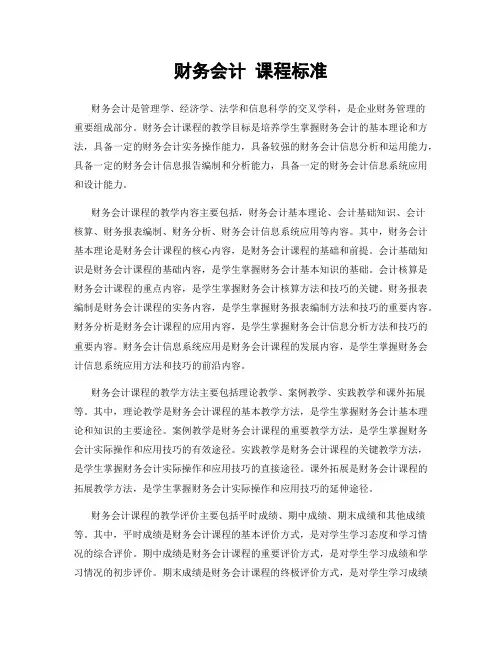 财务会计 课程标准
