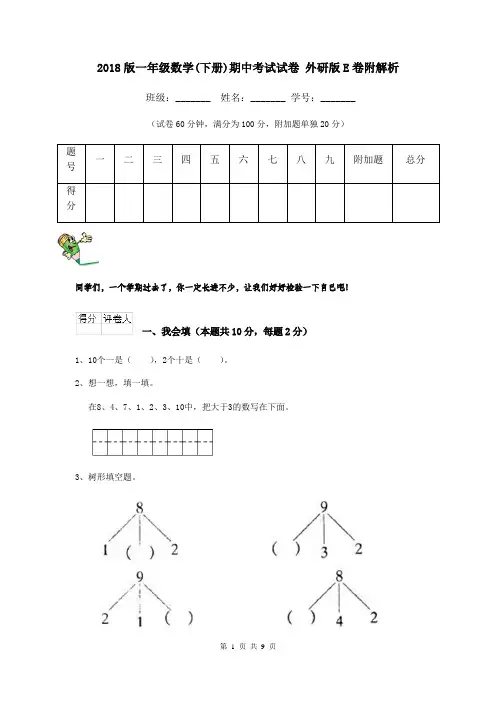 2018版一年级数学(下册)期中考试试卷 外研版E卷附解析