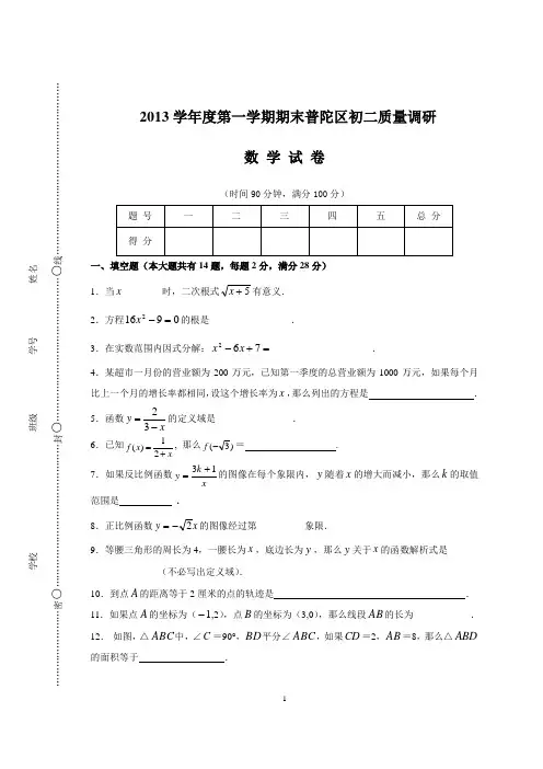上海市普陀区2013-2014学年八年级上期末数学试卷及答案