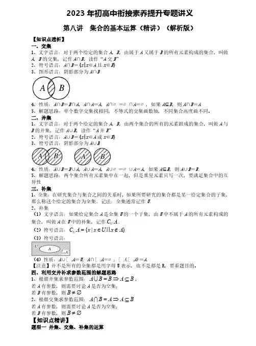 第八讲   集合的基本运算(精讲)(解析版)