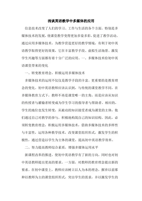 英语教学中多媒体的应用