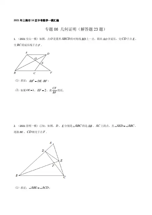 2021年上海市16区中考数学一模考点分类汇编专题06 几何证明(解答题23题)(学生版)