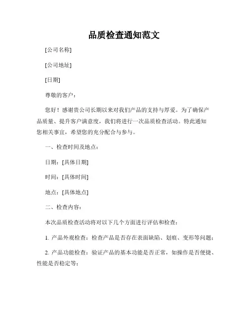 品质检查通知范文