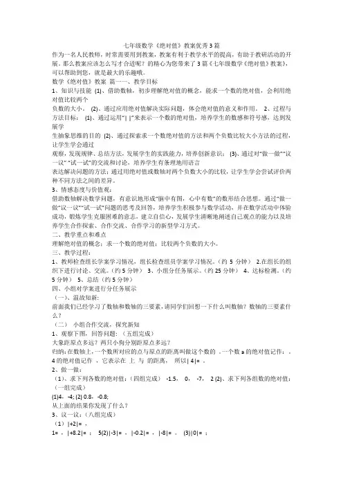 2023最新-七年级数学《绝对值》教案优秀3篇