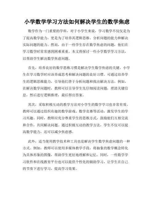 小学数学学习方法如何解决学生的数学焦虑