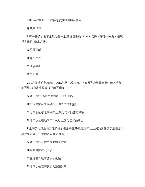 2011年注册岩土工程师考试模拟试题及答案[1].
