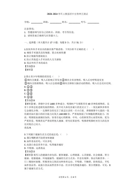 2023-2024学年初中生物人教版八年级下第8单元 健康地生活单元测试(含答案解析)