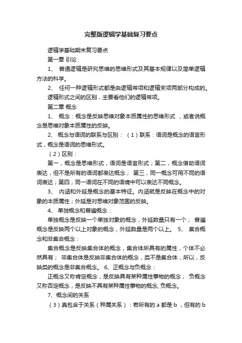 完整版逻辑学基础复习要点