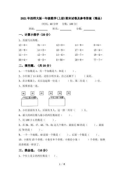 2021年西师大版一年级数学(上册)期末试卷及参考答案(精品)
