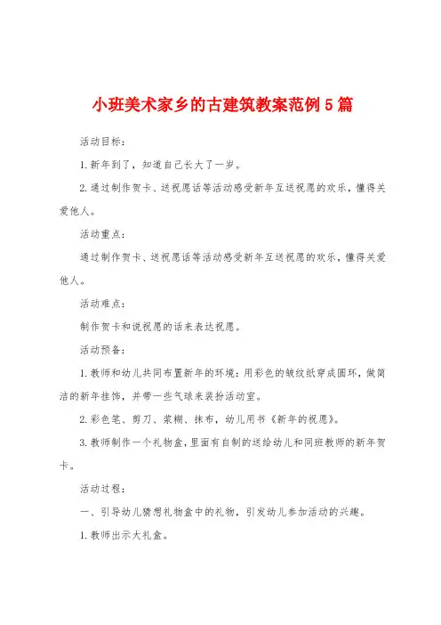 小班美术家乡的古建筑教案范例5篇
