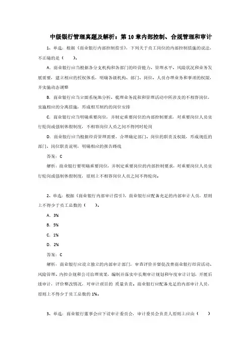 中级银行管理真题及解析：第10章内部控制、合规管理和审计