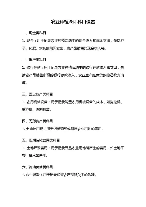 农业种植会计科目设置