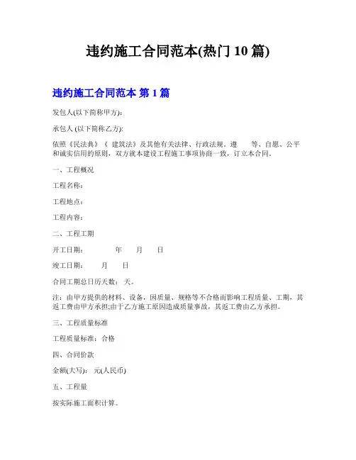 违约施工合同范本(热门10篇)