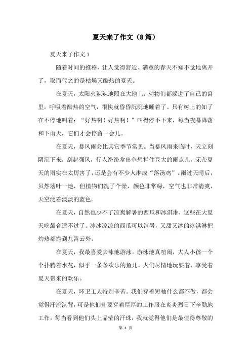 夏天来了作文(8篇)