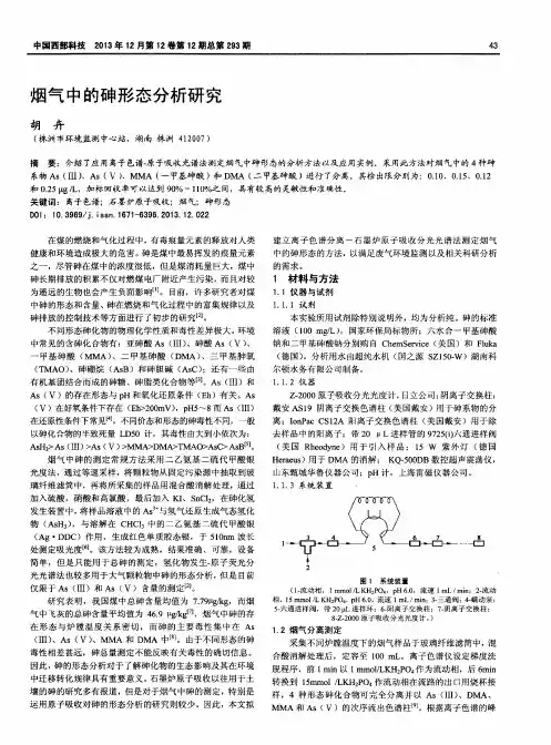 烟气中的砷形态分析研究