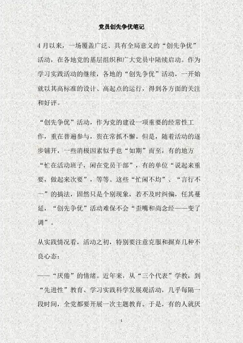 党员创先争优笔记.