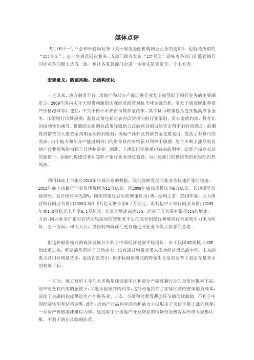 《关于规范金融机构同业业务的通知》127号文 媒体点评