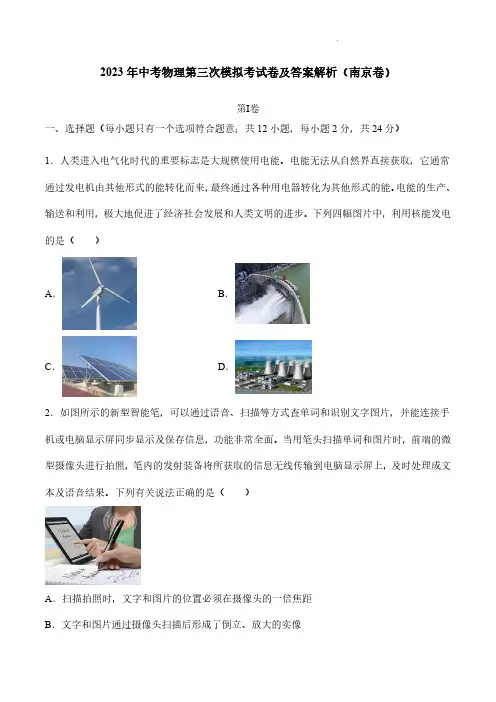 2023年中考物理第三次模拟考试卷及答案解析(南京卷)