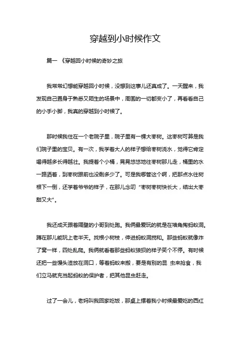 穿越到小时候作文