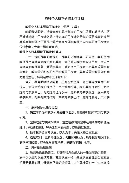教师个人校本研修工作计划（通用17篇）