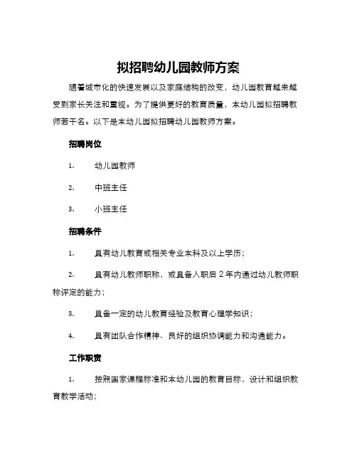 拟招聘幼儿园教师方案