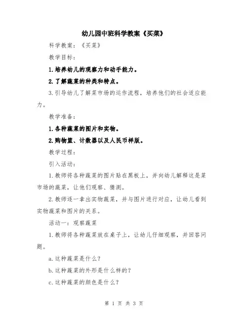 幼儿园中班科学教案《买菜》