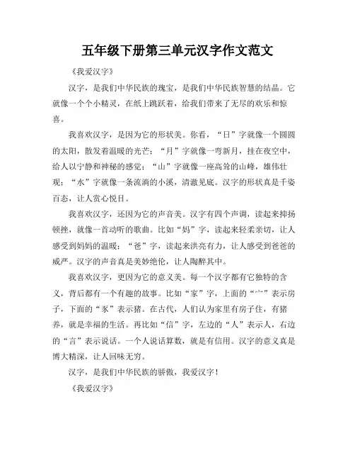 五年级下册第三单元汉字作文范文