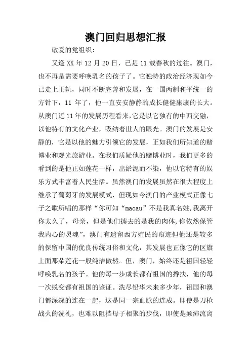 澳门回归思想汇报