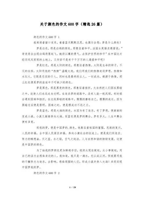 关于颜色的作文600字(精选26篇)