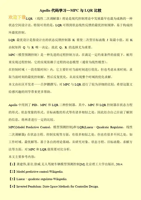 Apollo代码学习—MPC与LQR比较