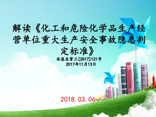 解读《化工和危险化学品生产经营单位重大生产安全事故隐患判定标准》