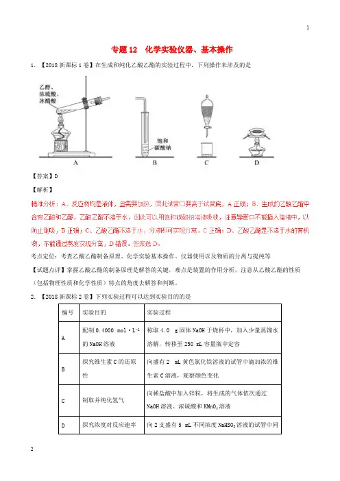 三年高考2016_2018高考化学试题分项版解析专题12化学实验仪器基本操作2208