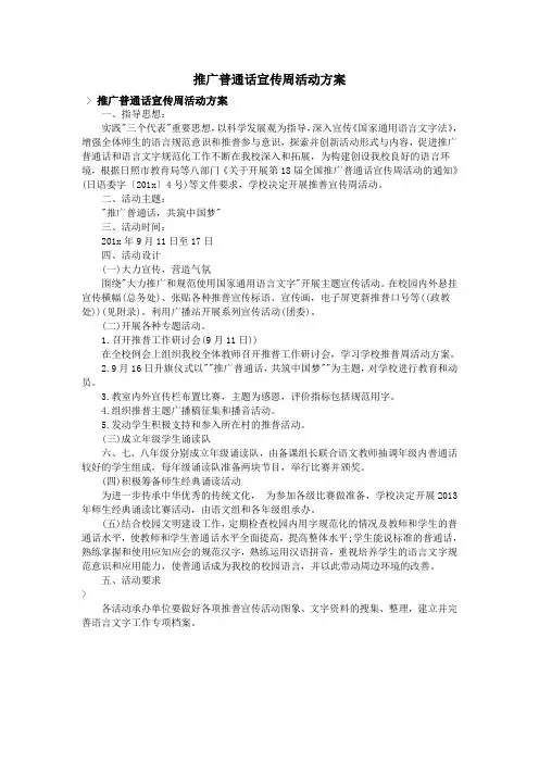 推广普通话宣传周活动方案