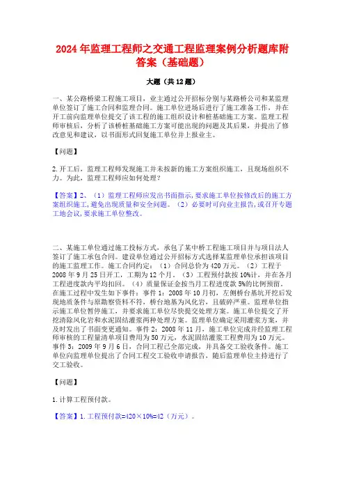 2024年监理工程师之交通工程监理案例分析题库附答案(基础题)