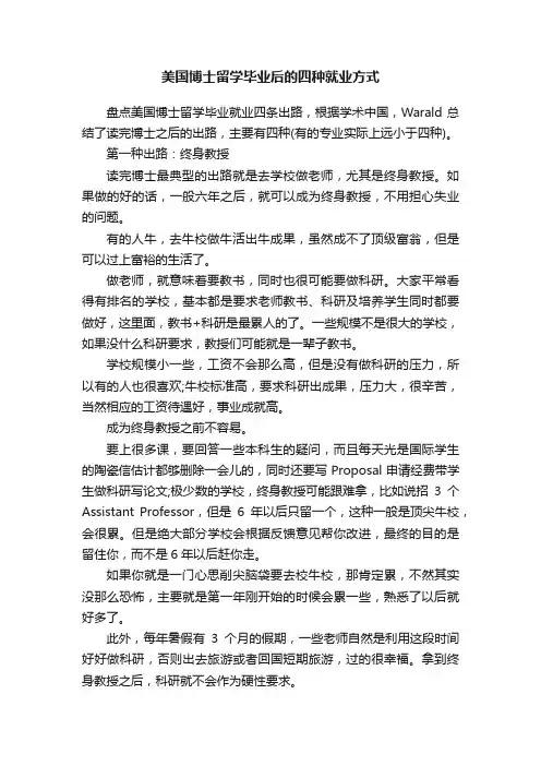 美国博士留学毕业后的四种就业方式